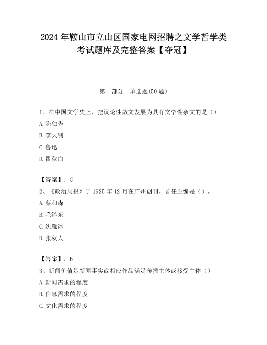 2024年鞍山市立山区国家电网招聘之文学哲学类考试题库及完整答案【夺冠】