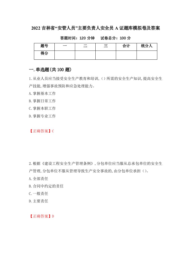 2022吉林省安管人员主要负责人安全员A证题库模拟卷及答案第10卷