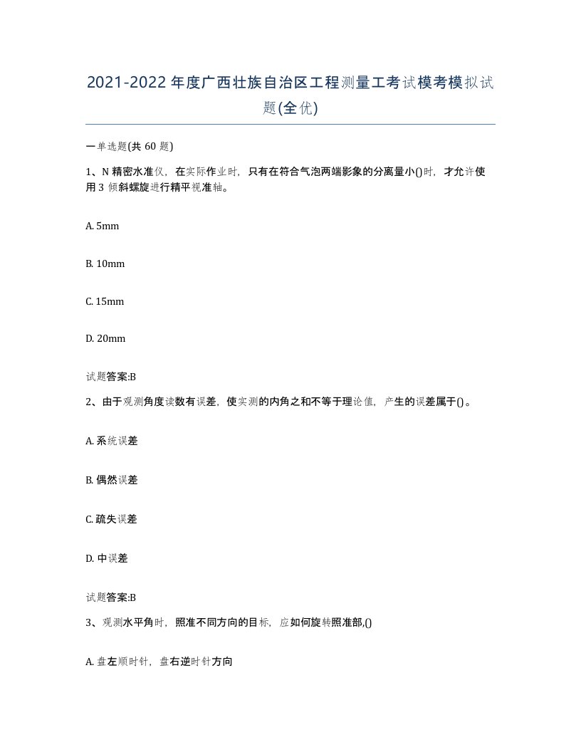 2021-2022年度广西壮族自治区工程测量工考试模考模拟试题全优