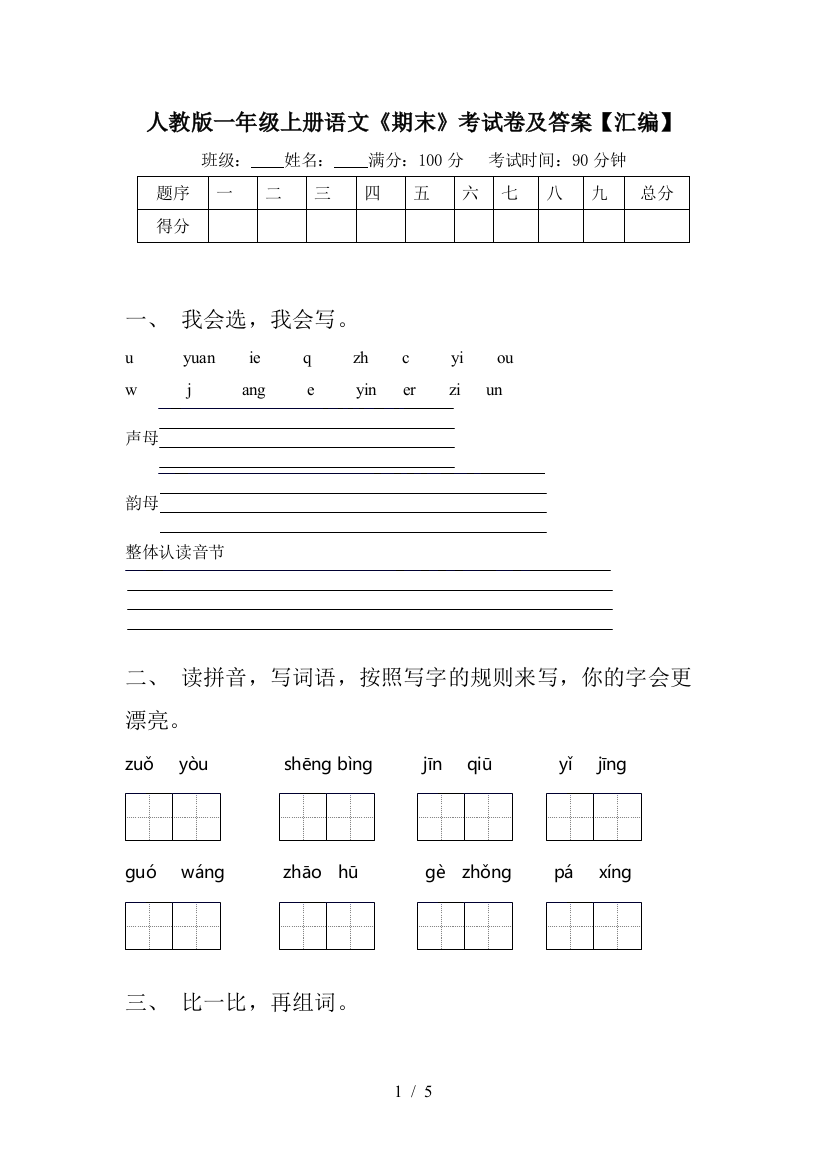 人教版一年级上册语文《期末》考试卷及答案【汇编】