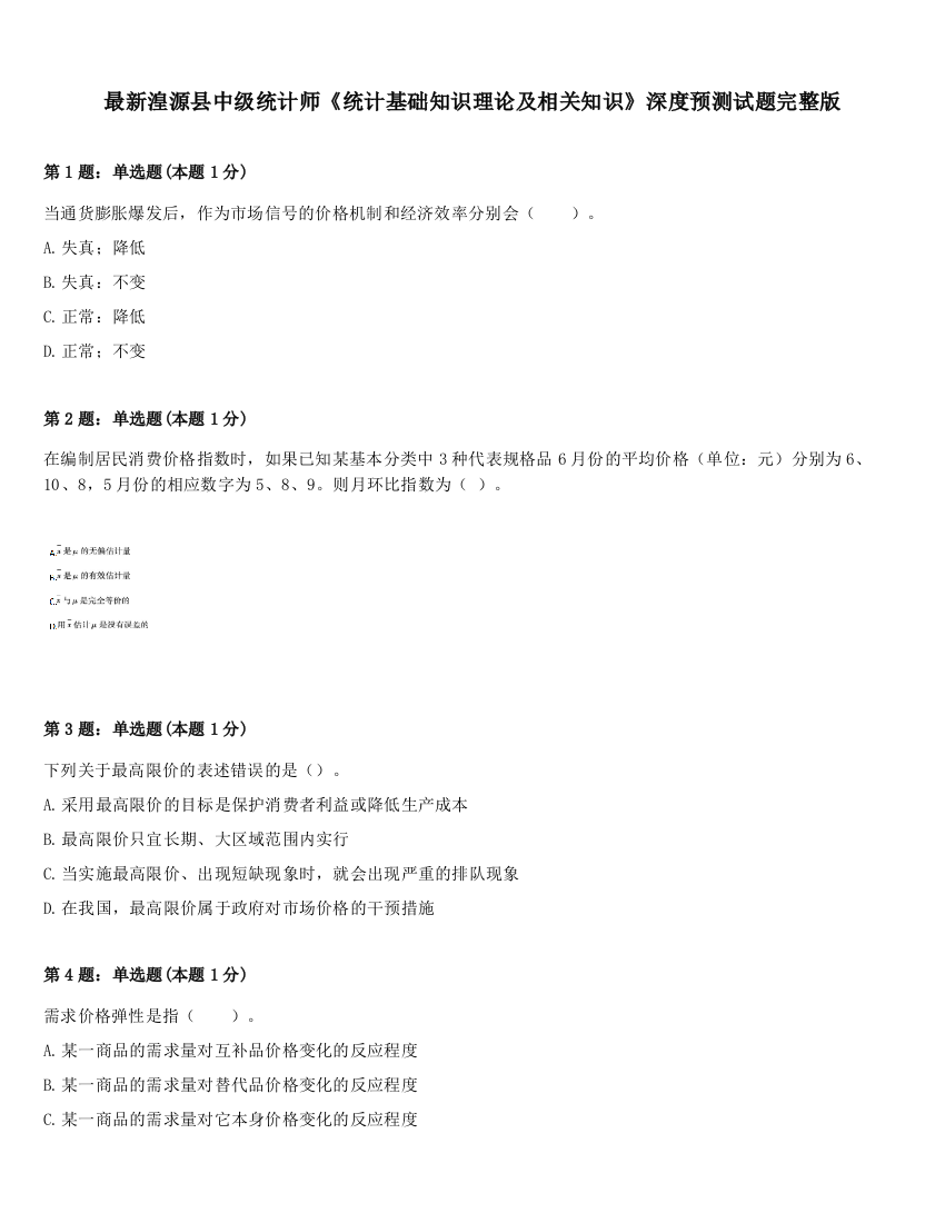 最新湟源县中级统计师《统计基础知识理论及相关知识》深度预测试题完整版