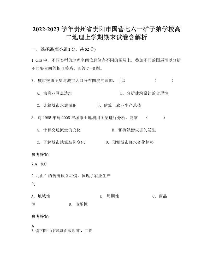 2022-2023学年贵州省贵阳市国营七六一矿子弟学校高二地理上学期期末试卷含解析