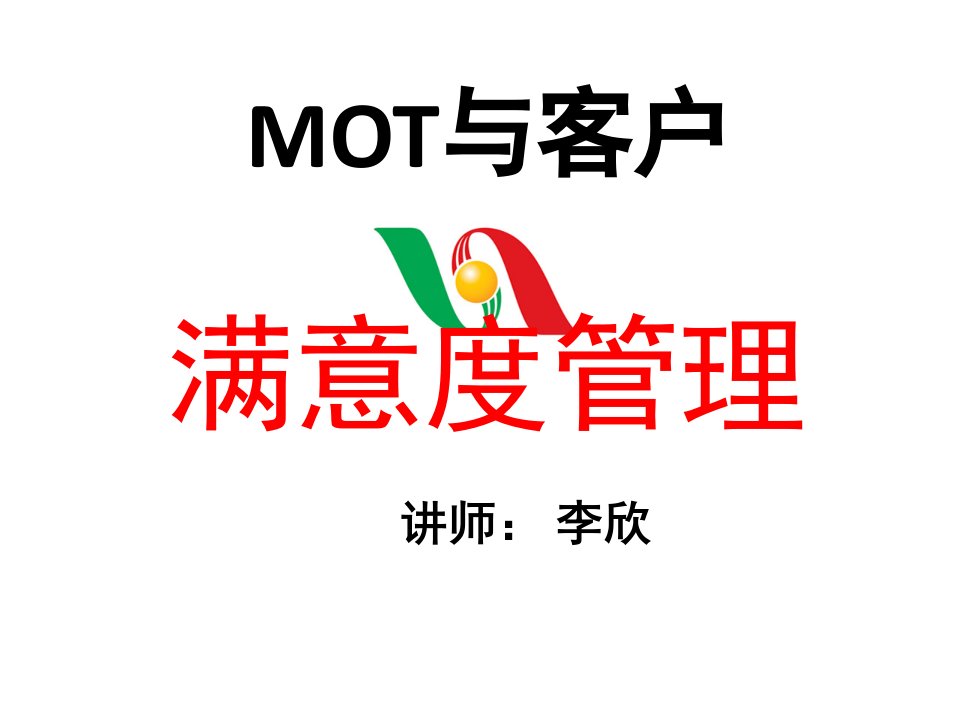 [精选]MOT与客户满意度管理