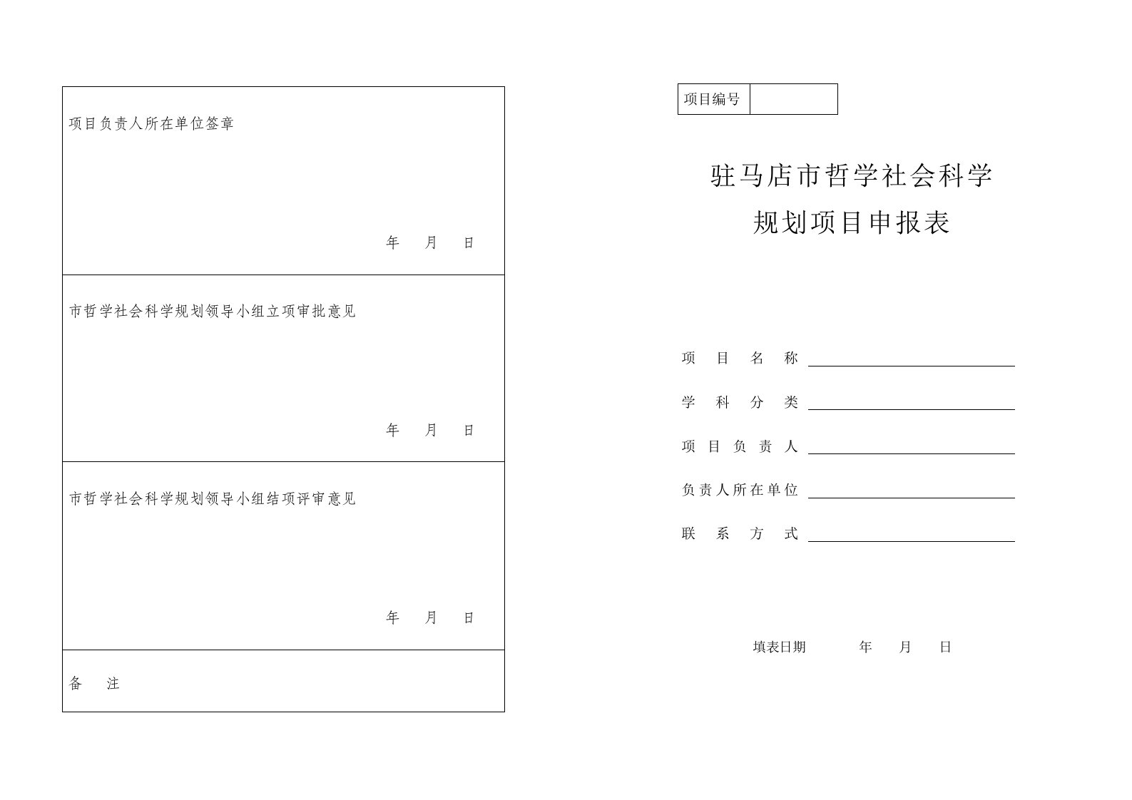 规划项目申报表a3