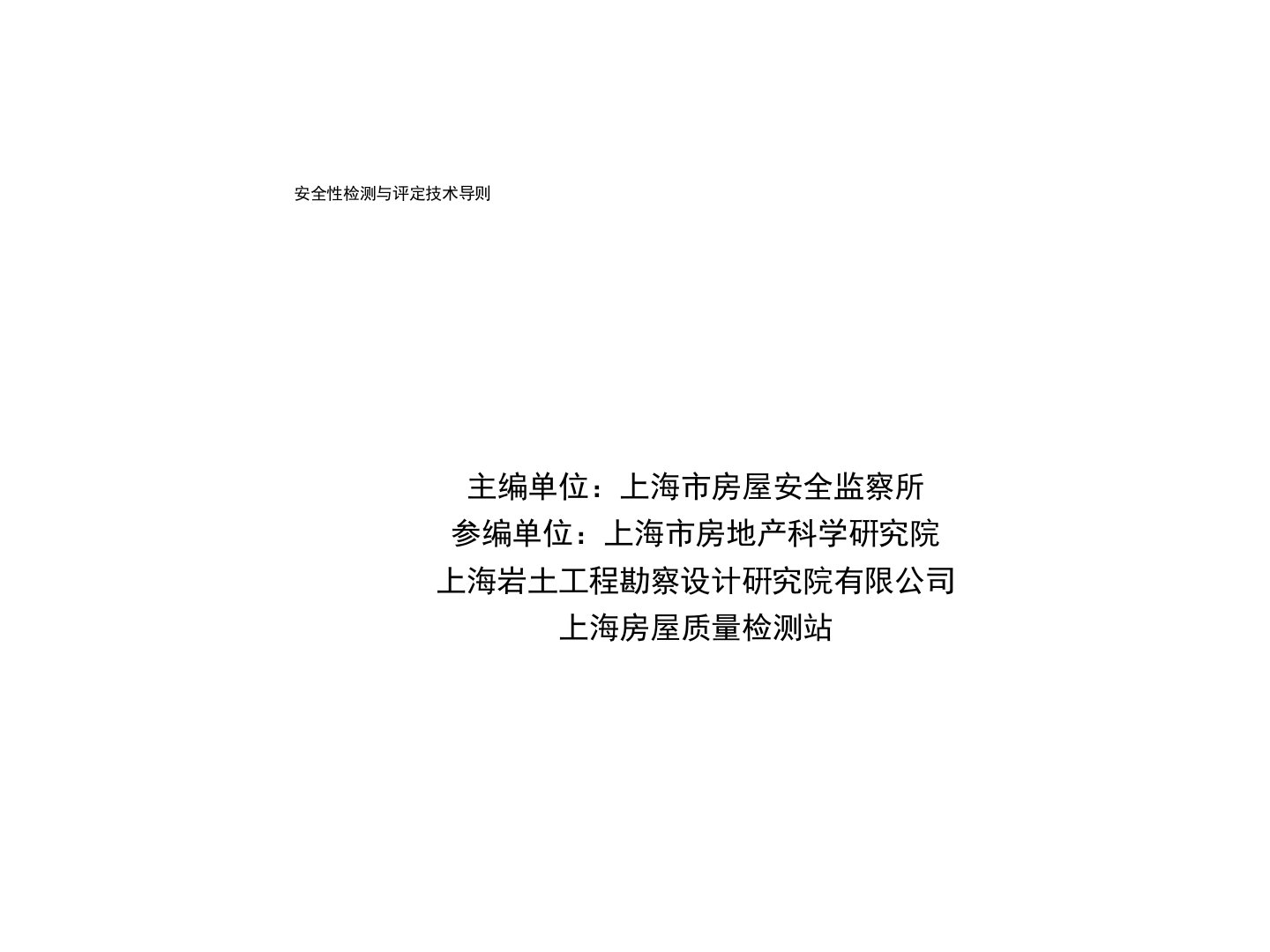 上海既有建筑外墙外保温系统安全性检测和评定技术导则