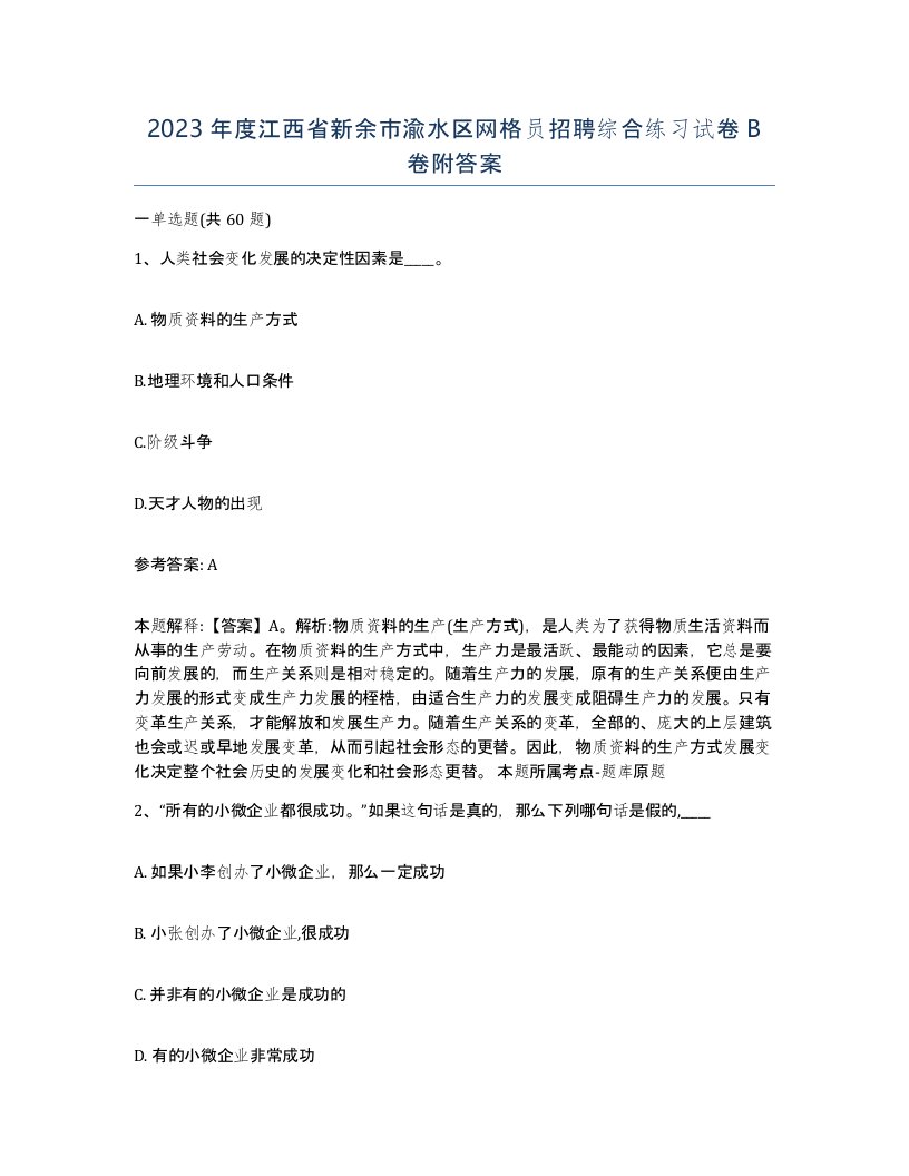 2023年度江西省新余市渝水区网格员招聘综合练习试卷B卷附答案