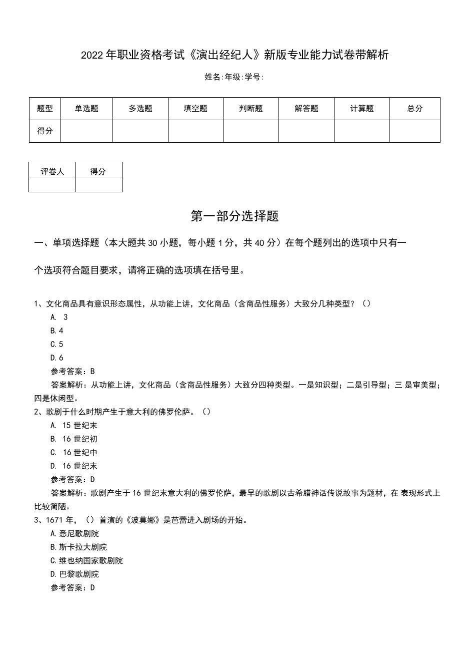 2022年职业资格考试《演出经纪人》新版专业能力试卷带解析.doc