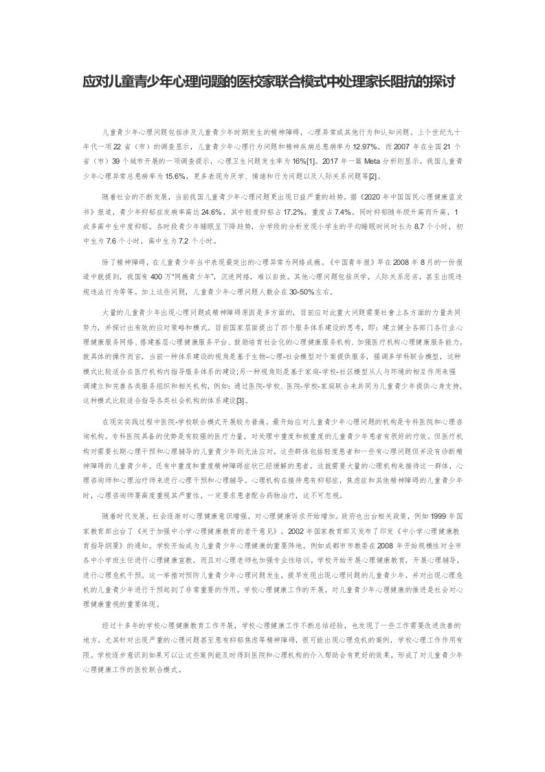 应对儿童青少年心理问题的医校家联合模式中处理家长阻抗的探讨