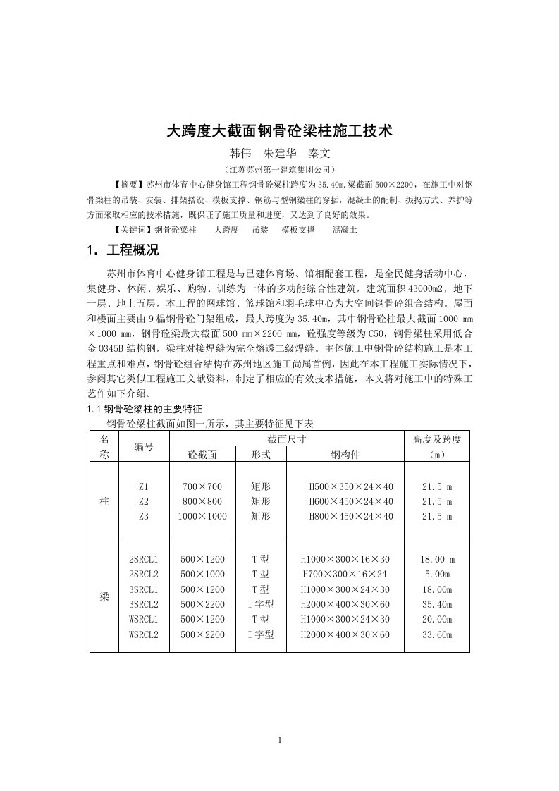 大跨度大截面钢骨砼梁柱施工技术要点分析