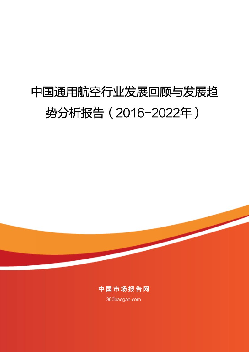 中国通用航空行业发展回顾与发展趋