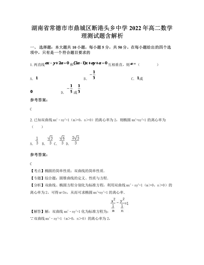 湖南省常德市市鼎城区断港头乡中学2022年高二数学理测试题含解析