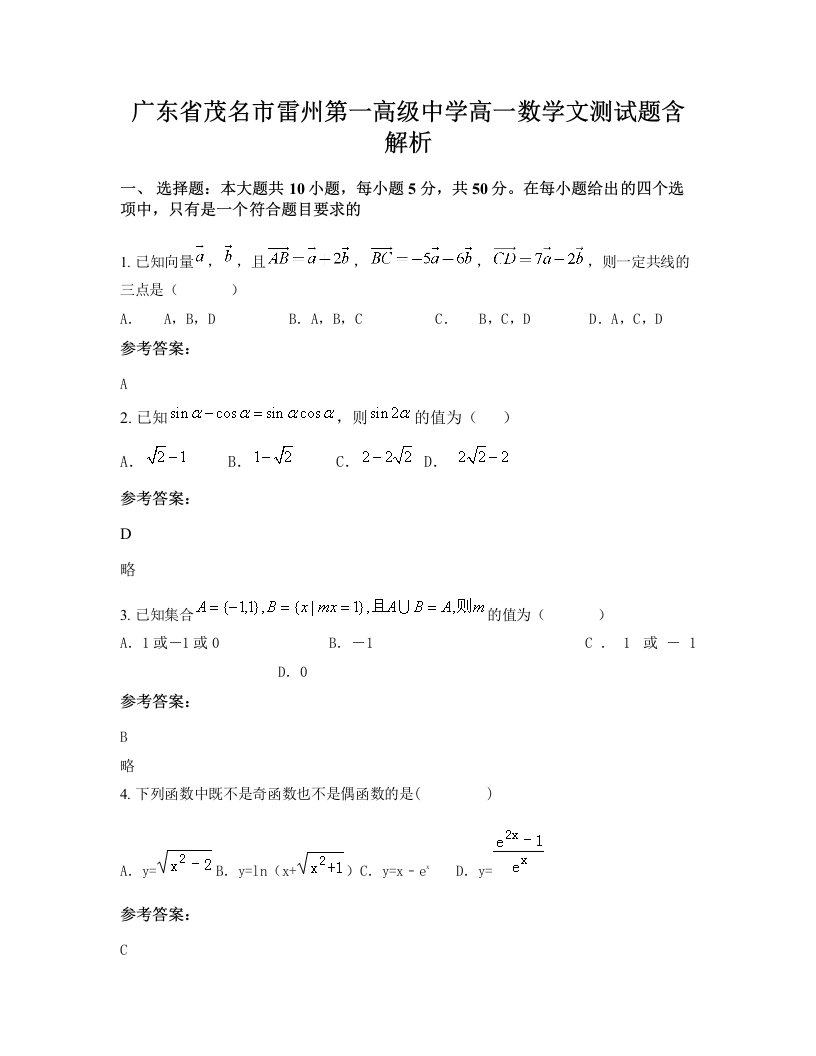 广东省茂名市雷州第一高级中学高一数学文测试题含解析