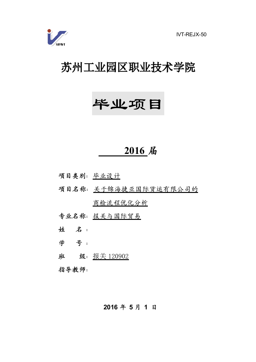 毕业设计(论文)-锦海捷亚国际货运有限公司商检流程优化分析