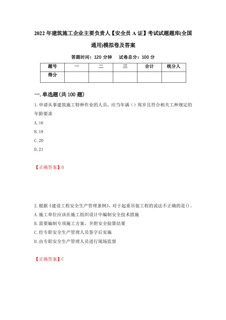 2022年建筑施工企业主要负责人安全员A证考试试题题库全国通用模拟卷及答案88