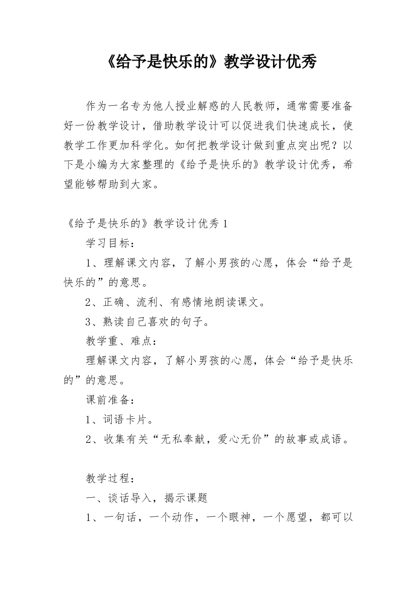 《给予是快乐的》教学设计优秀