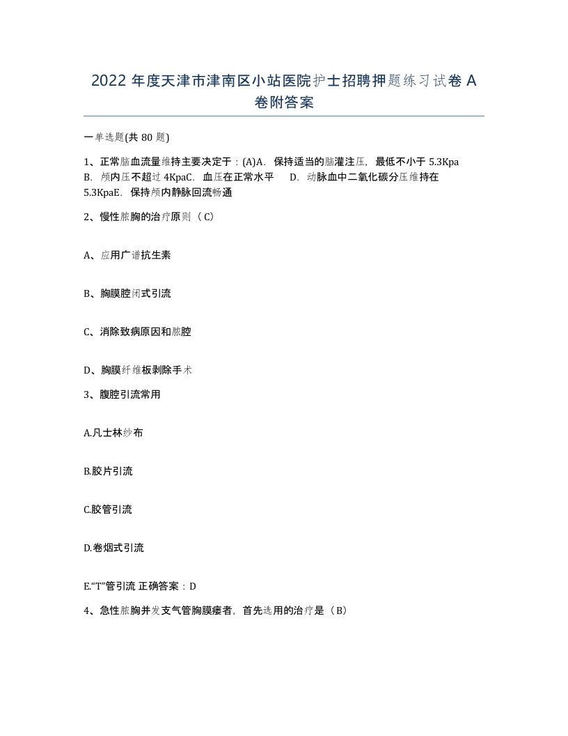 2022年度天津市津南区小站医院护士招聘押题练习试卷A卷附答案