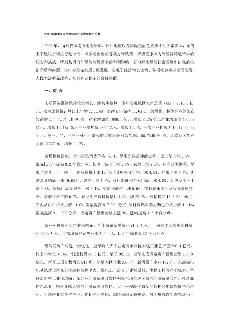 2008年黑龙江国民经济和社会发展统计公报