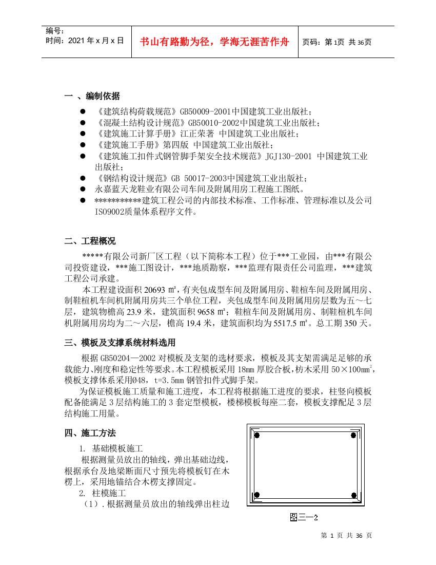 模板支撑施工组织方案