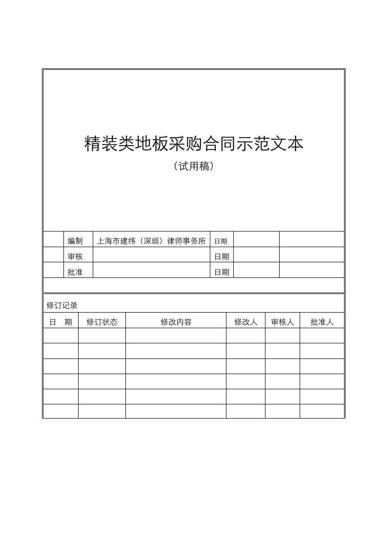 YHP2HT35精装类地板采购合同示范文本