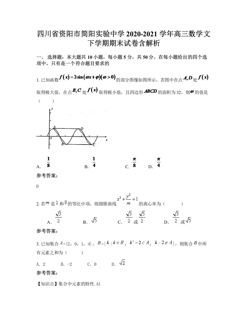 四川省资阳市简阳实验中学2020-2021学年高三数学文下学期期末试卷含解析