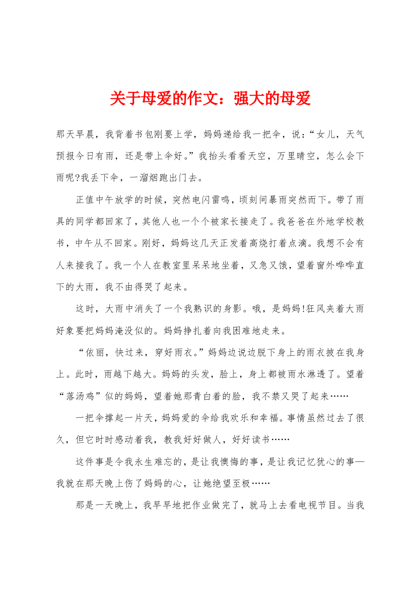 关于母爱的作文小学强大的母爱