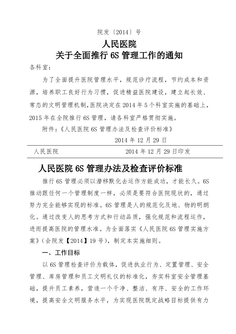 人民医院6S管理细则