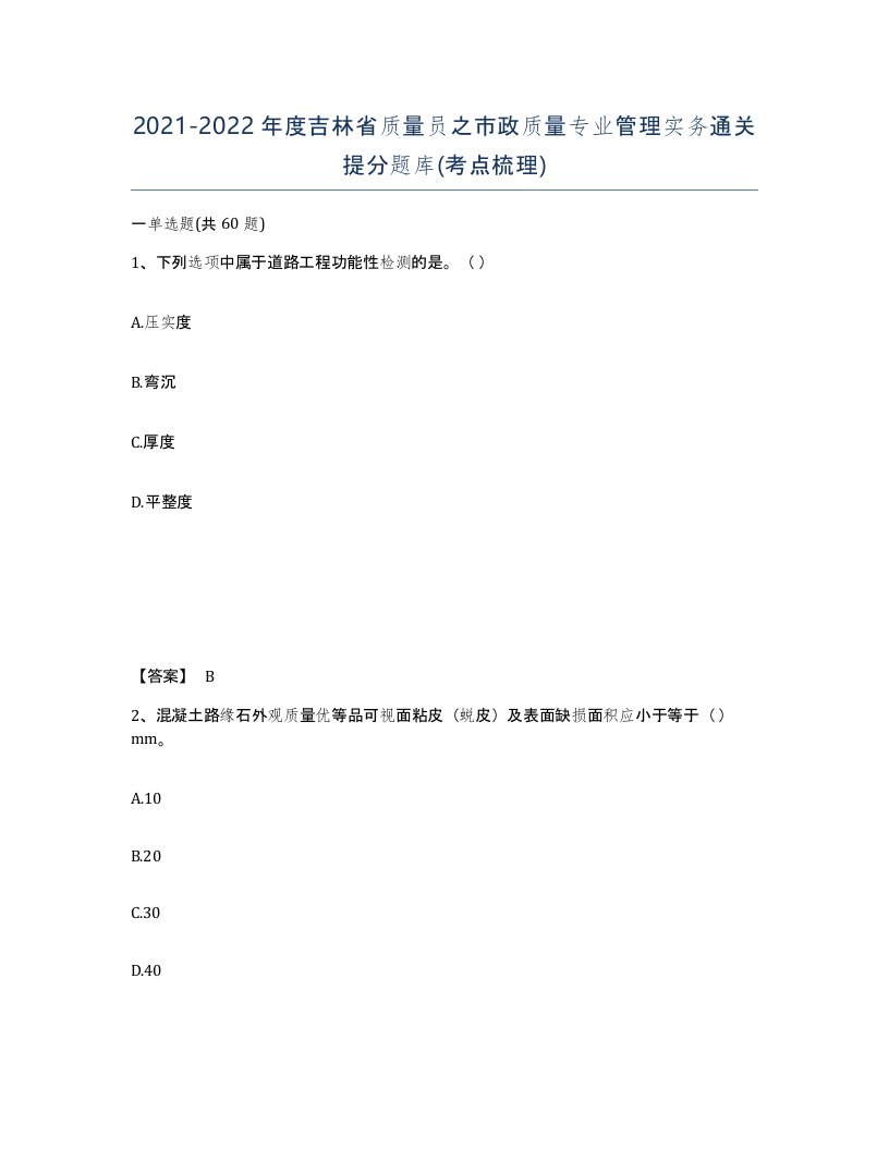 2021-2022年度吉林省质量员之市政质量专业管理实务通关提分题库考点梳理