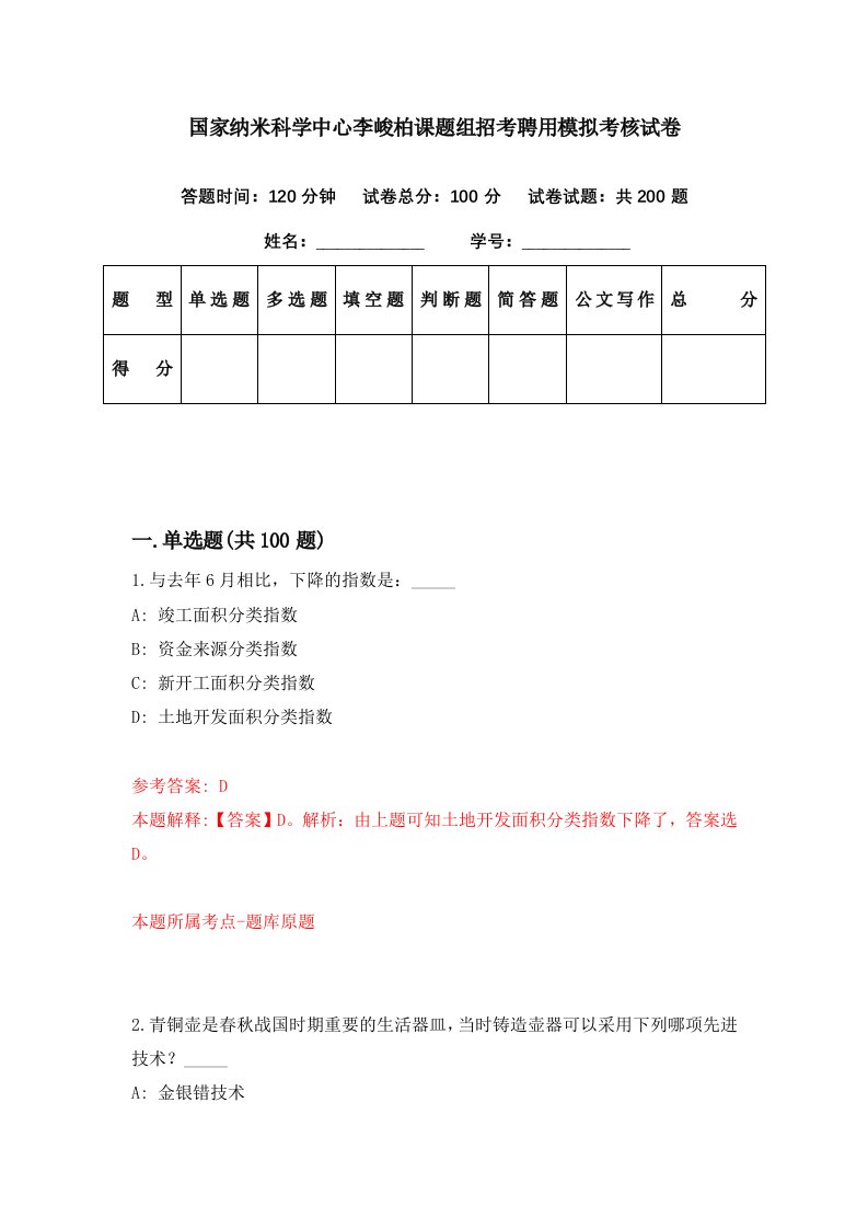 国家纳米科学中心李峻柏课题组招考聘用模拟考核试卷3