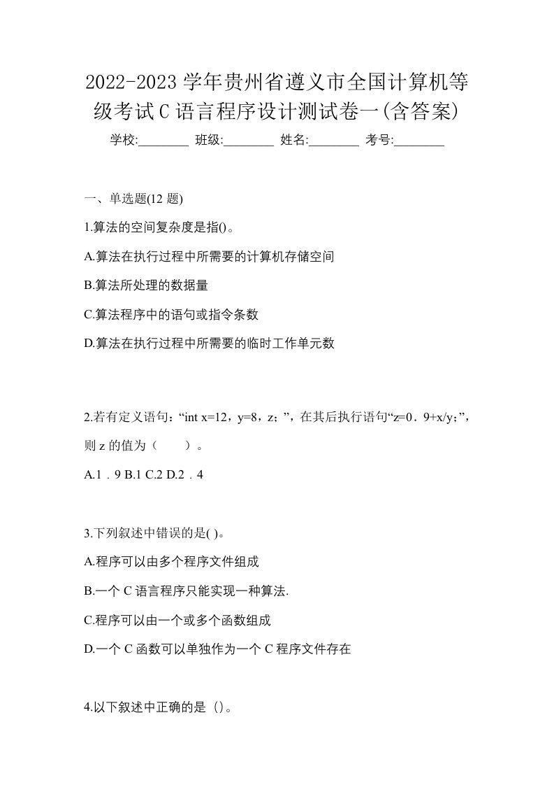 2022-2023学年贵州省遵义市全国计算机等级考试C语言程序设计测试卷一含答案