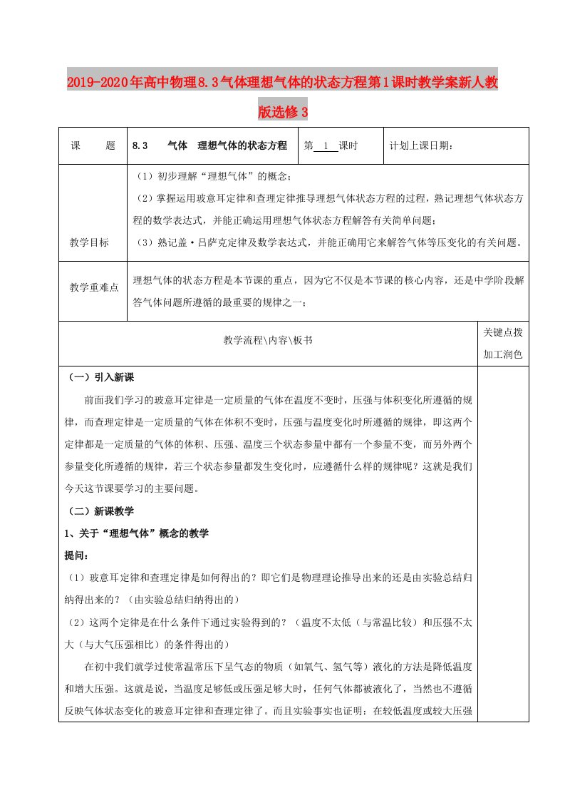 2019-2020年高中物理8.3气体理想气体的状态方程第1课时教学案新人教版选修3