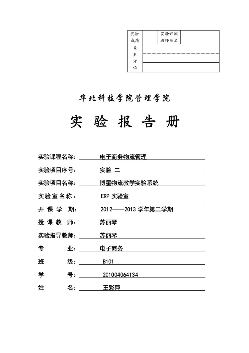 博星物流教学实验系统-实验报告