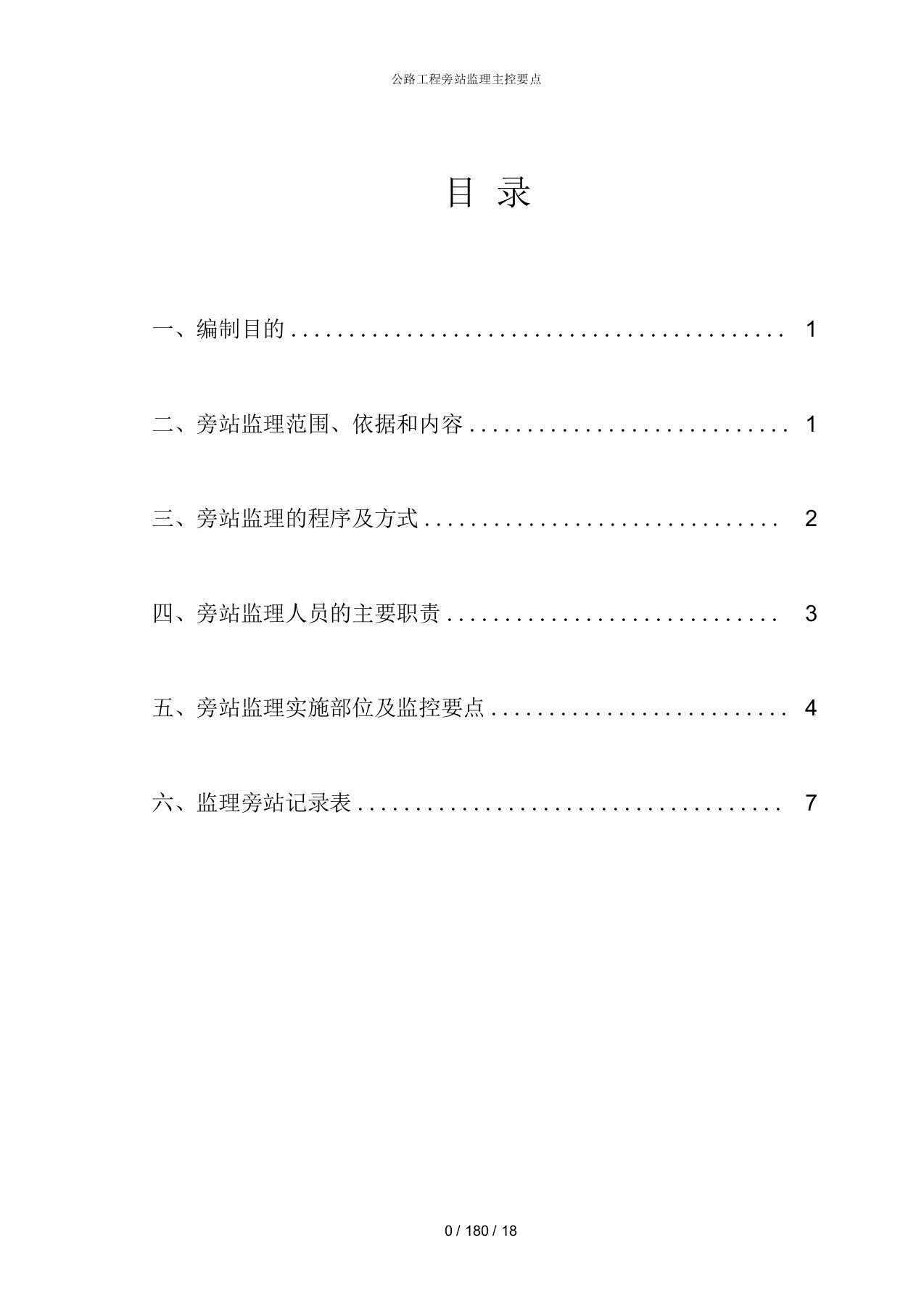 公路工程旁站监理主控要点