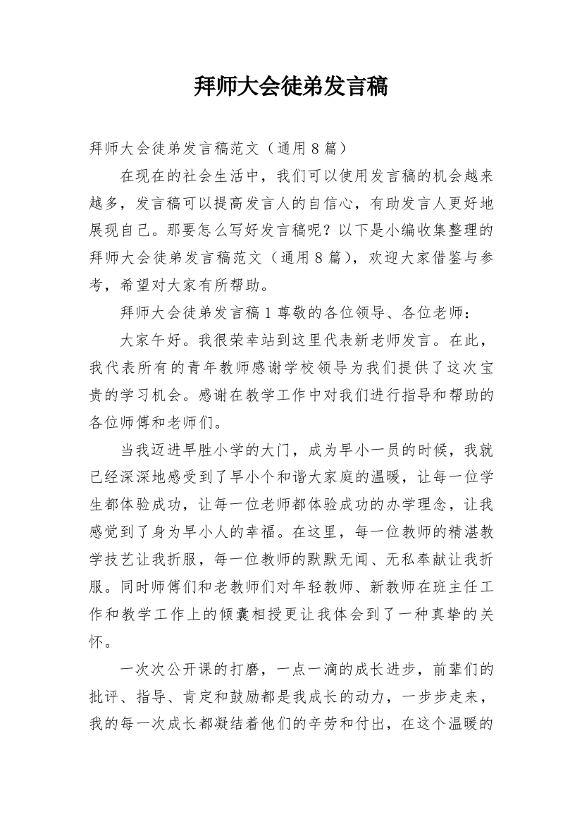 拜师大会徒弟发言稿