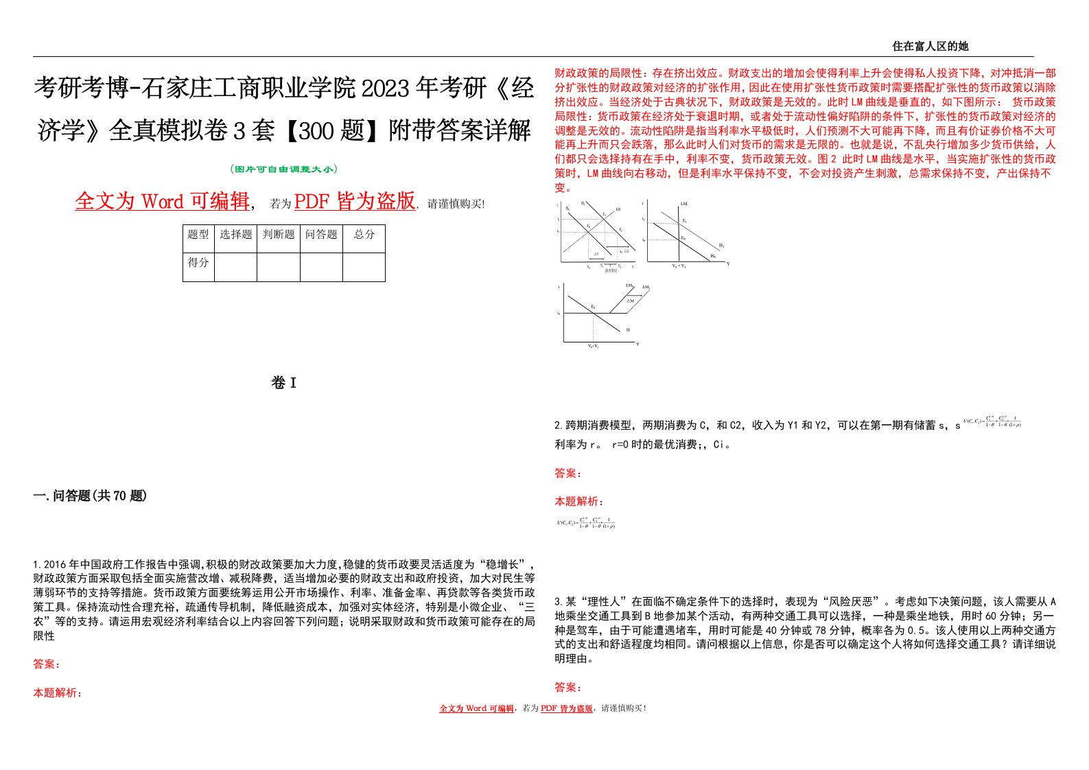 考研考博-石家庄工商职业学院2023年考研《经济学》全真模拟卷3套【300题】附带答案详解V1.4