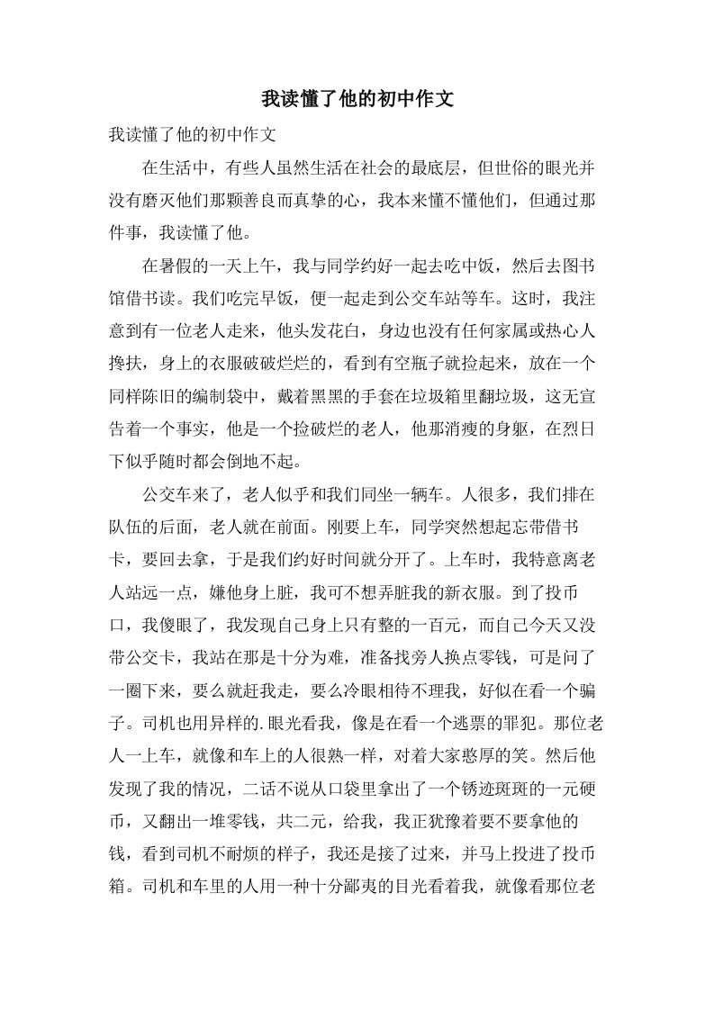 我读懂了他的初中作文