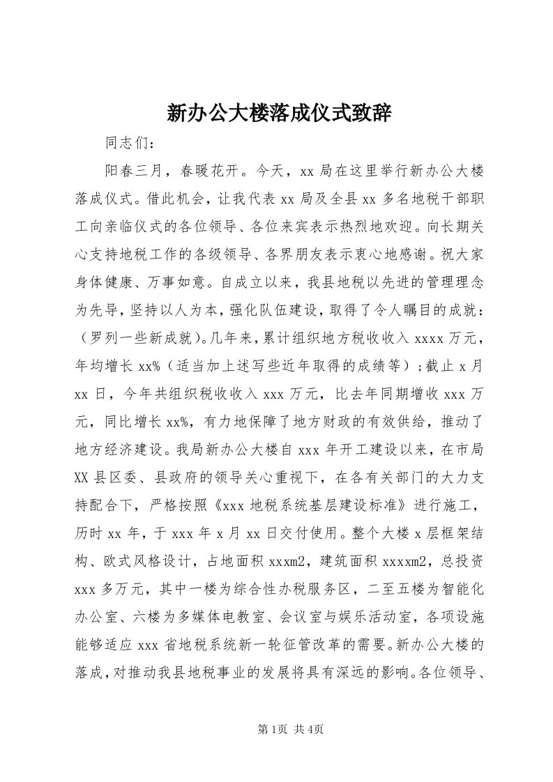 7新办公大楼落成仪式致辞