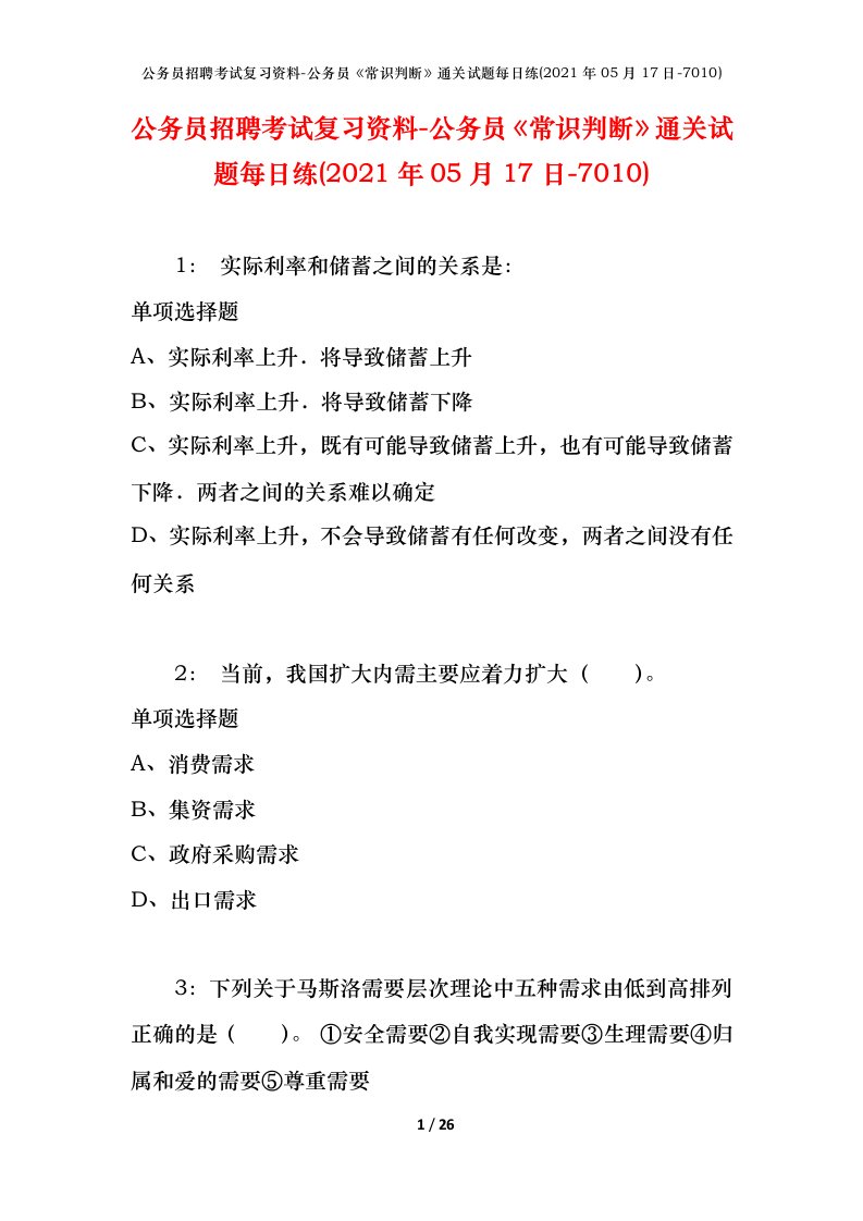 公务员招聘考试复习资料-公务员常识判断通关试题每日练2021年05月17日-7010