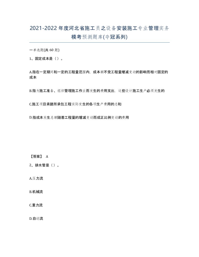 2021-2022年度河北省施工员之设备安装施工专业管理实务模考预测题库夺冠系列