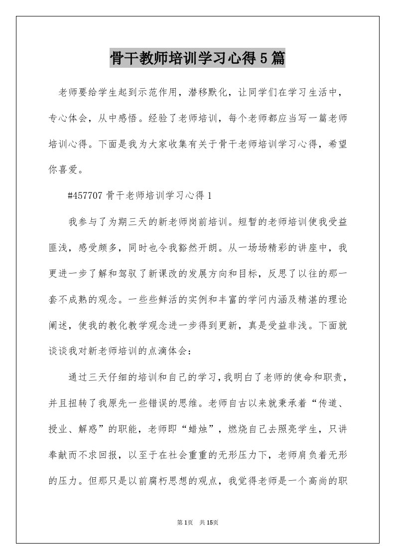 骨干教师培训学习心得5篇