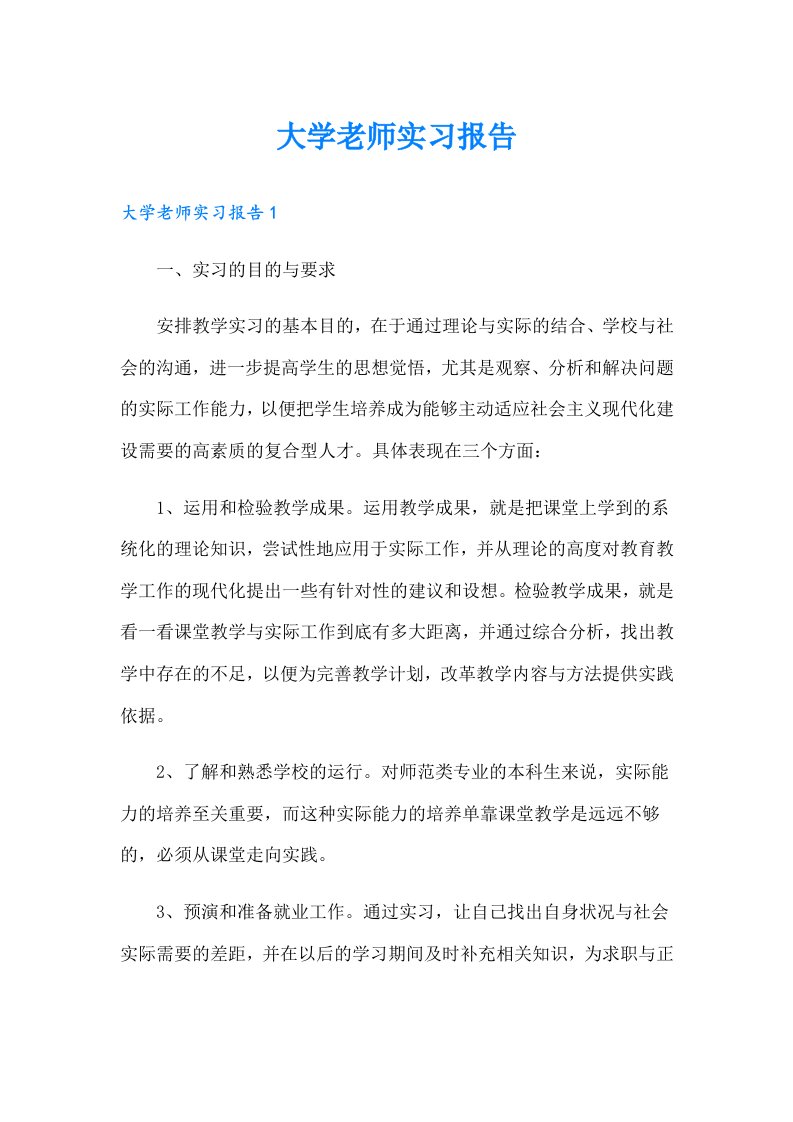 大学老师实习报告