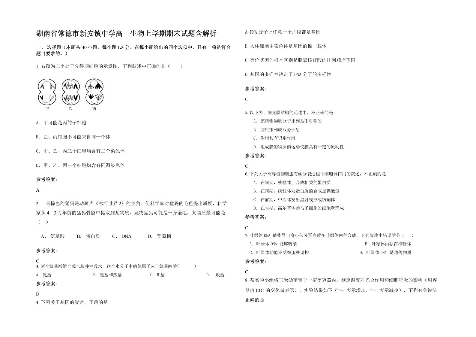 湖南省常德市新安镇中学高一生物上学期期末试题含解析