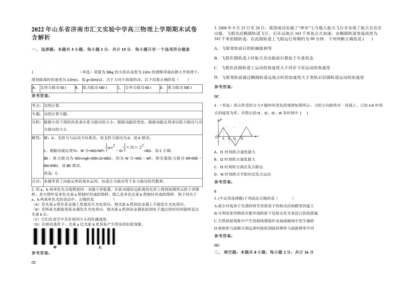 2022年山东省济南市汇文实验中学高三物理上学期期末试卷含解析