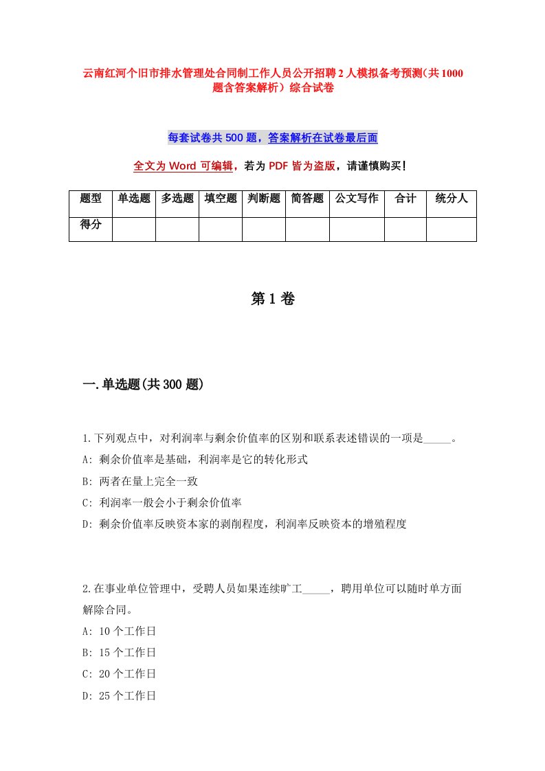 云南红河个旧市排水管理处合同制工作人员公开招聘2人模拟备考预测共1000题含答案解析综合试卷