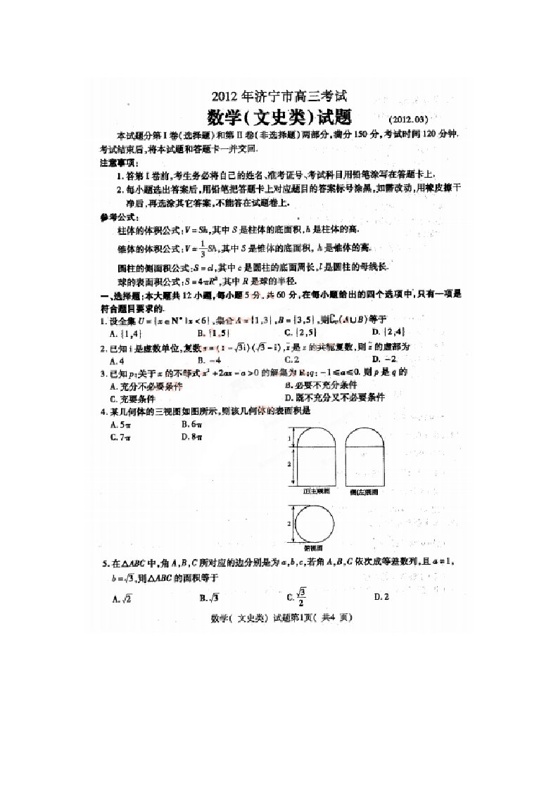 山东省济宁市2012届高三第一次模拟考试数学（文）试题（扫描版