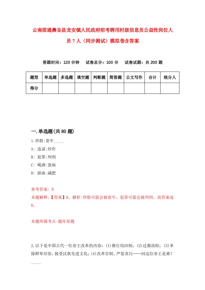 云南邵通彝良县龙安镇人民政府招考聘用村级信息员公益性岗位人员7人同步测试模拟卷含答案4