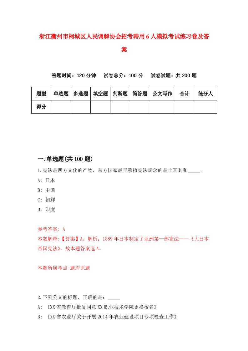 浙江衢州市柯城区人民调解协会招考聘用6人模拟考试练习卷及答案第1套