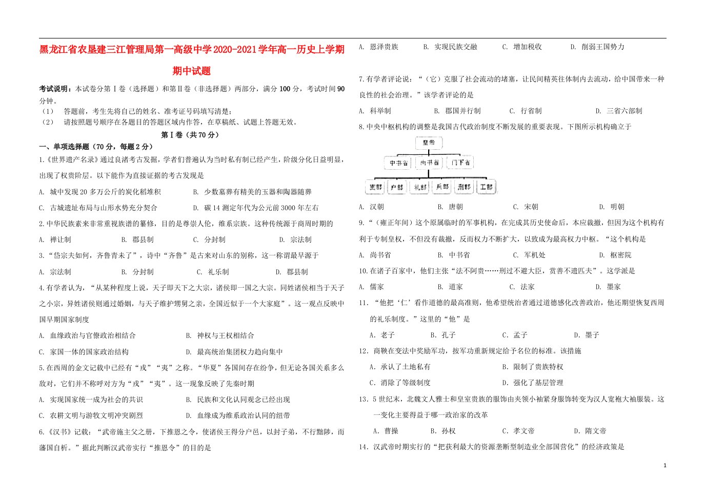 黑龙江省农垦建三江管理局第一高级中学2020_2021学年高一历史上学期期中试题