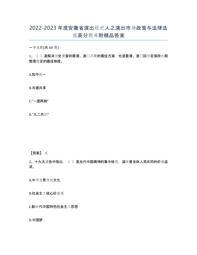 2022-2023年度安徽省演出经纪人之演出市场政策与法律法规高分题库附答案