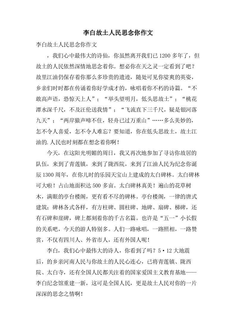 李白故乡人民怀念你作文