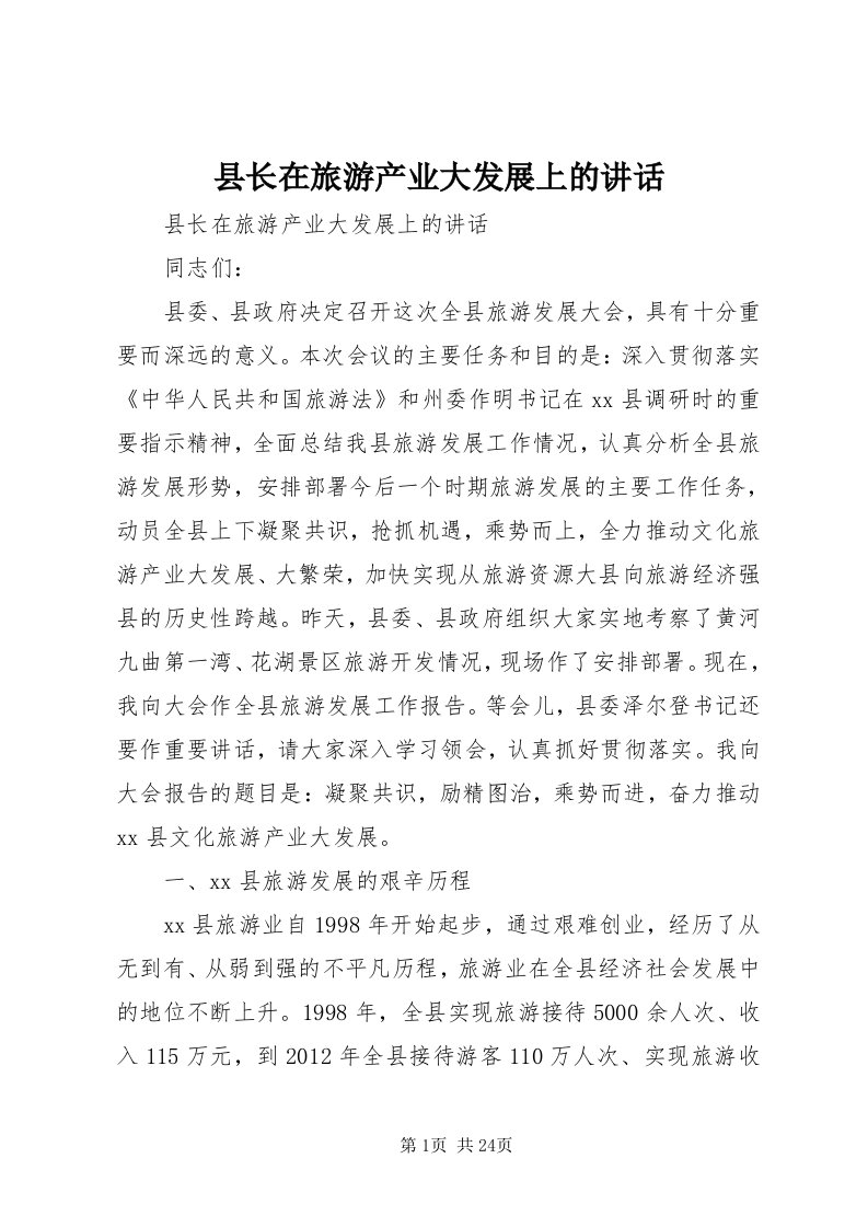 6县长在旅游产业大发展上的致辞